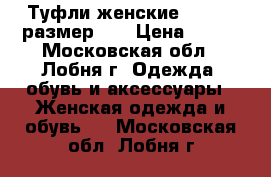 Туфли женские “ecco“, размер 41 › Цена ­ 700 - Московская обл., Лобня г. Одежда, обувь и аксессуары » Женская одежда и обувь   . Московская обл.,Лобня г.